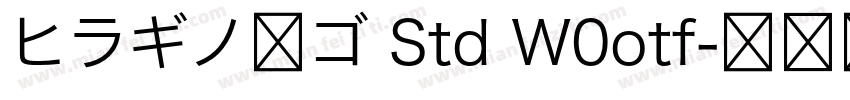 ヒラギノ角ゴ Std W0otf字体转换